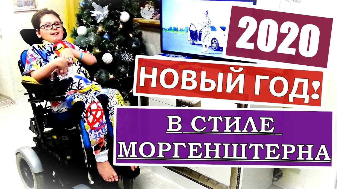 НАШ НОВЫЙ ГОД 2020! В СТИЛЕ МОРГЕНШТЕРНА:)