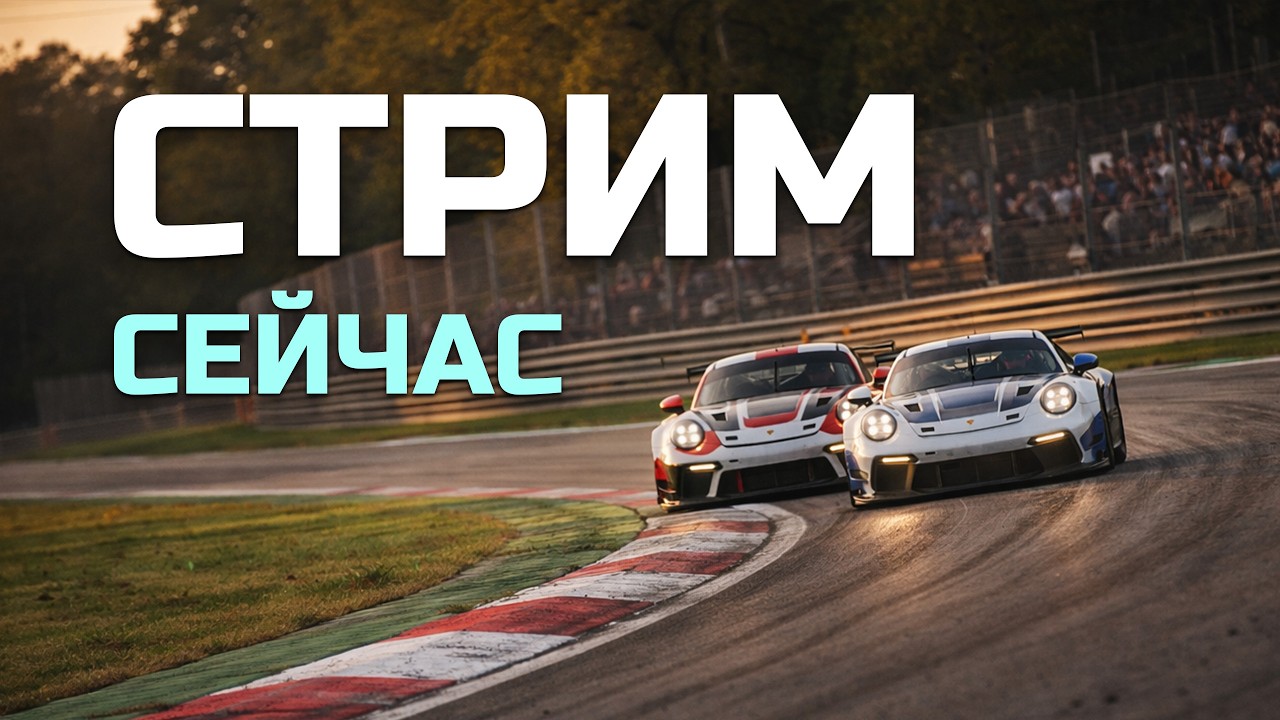 Неделя дайтоны День 1 • Porsche Cup