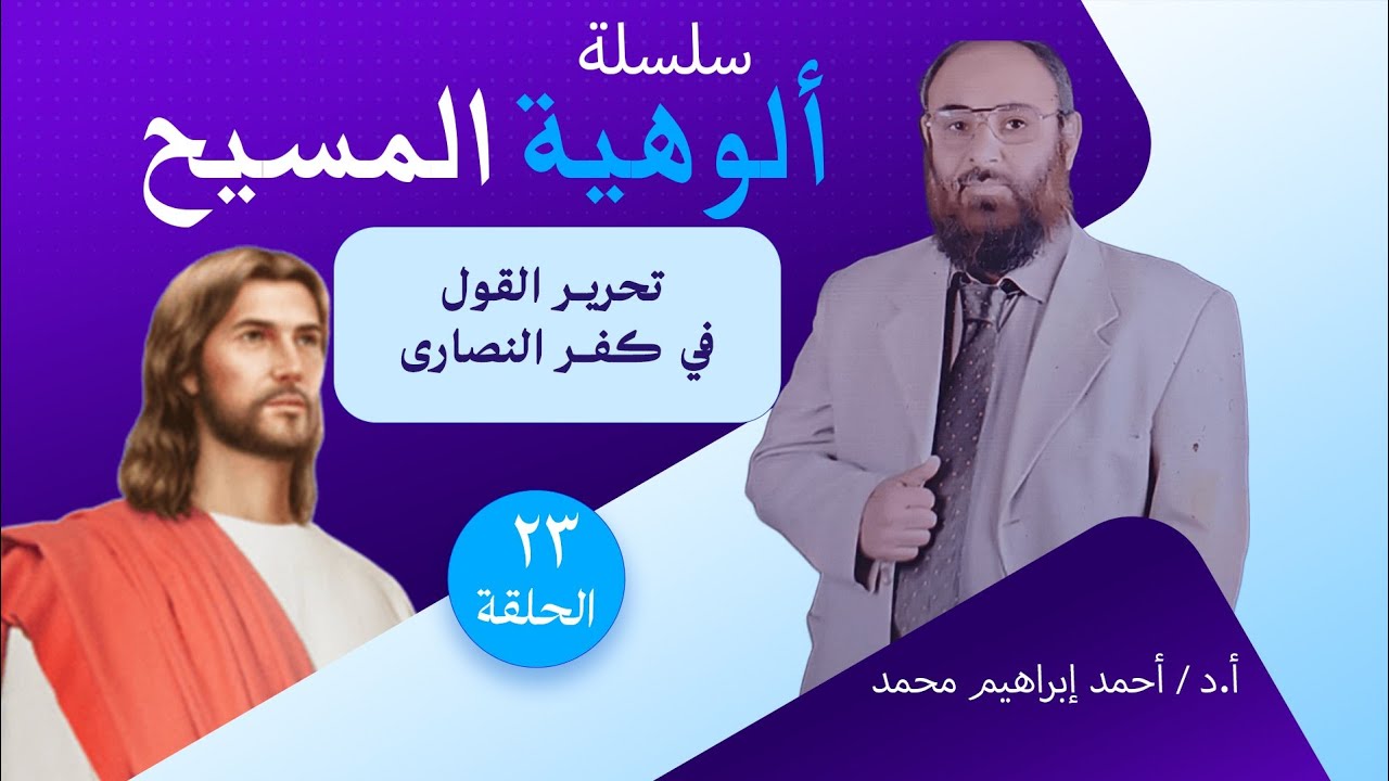 الحلقة ٢٣  | تحرير القول في كفر النصارى| أ.د/ أحمد إبراهيم محمد 