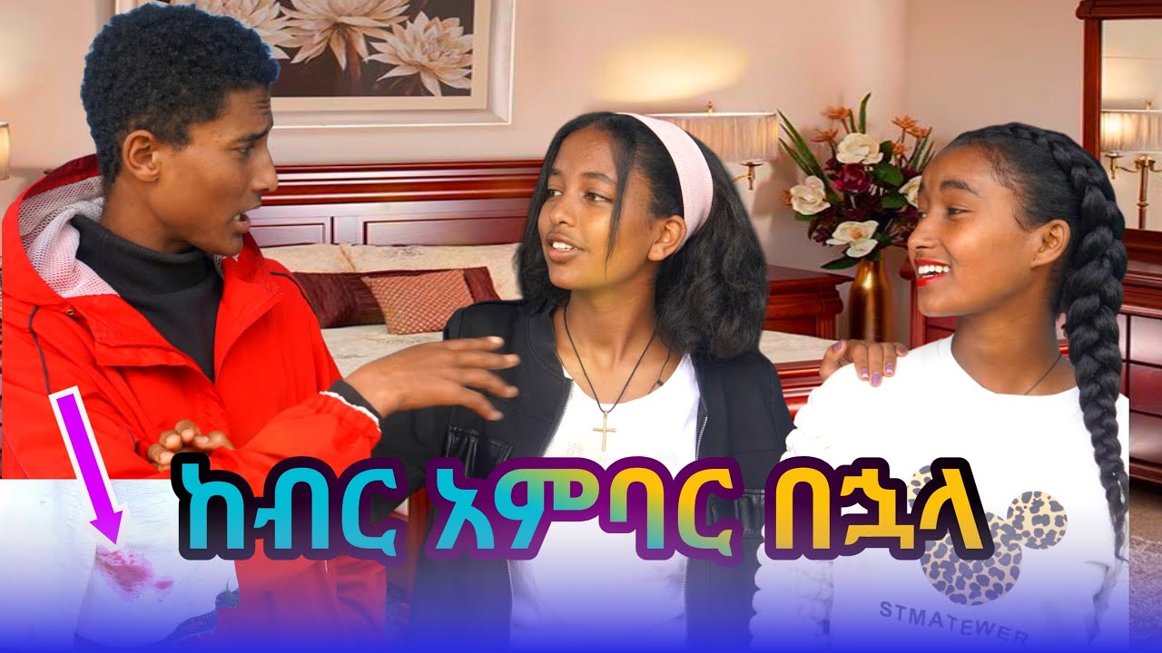 ድንግልናዋ ከሄደ በኋላ ሌላ አማራት