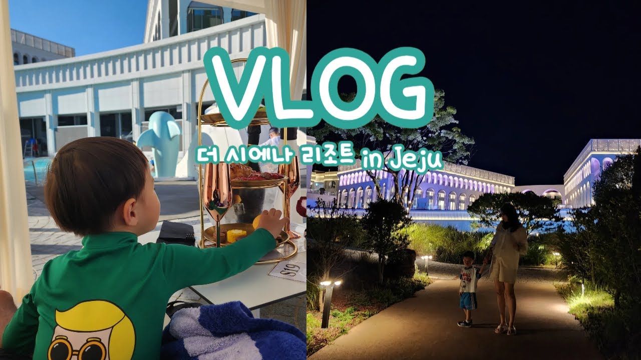 [VLOG] ep.07 더 시에나 리조트 in 제주 / 2박 3일 여행 (37개월 아기 여행 vlog)