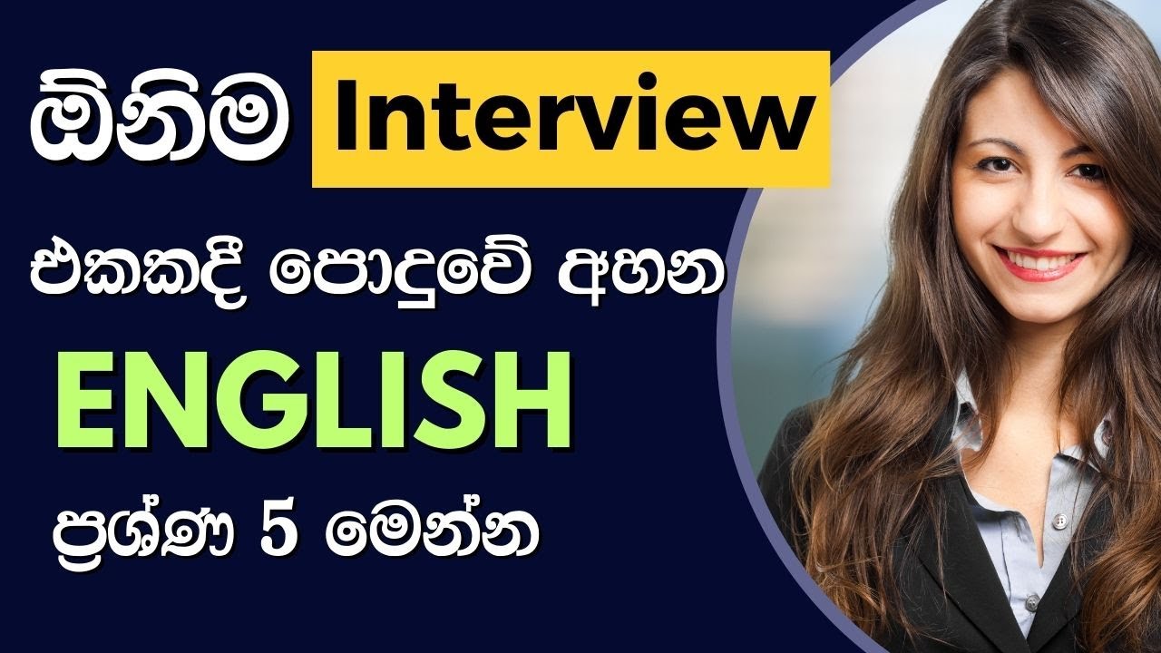Interview එකකදී පොදුවේ අහන  English ප්‍රශ්ණ 5 මෙන්න | Interview questions and answers