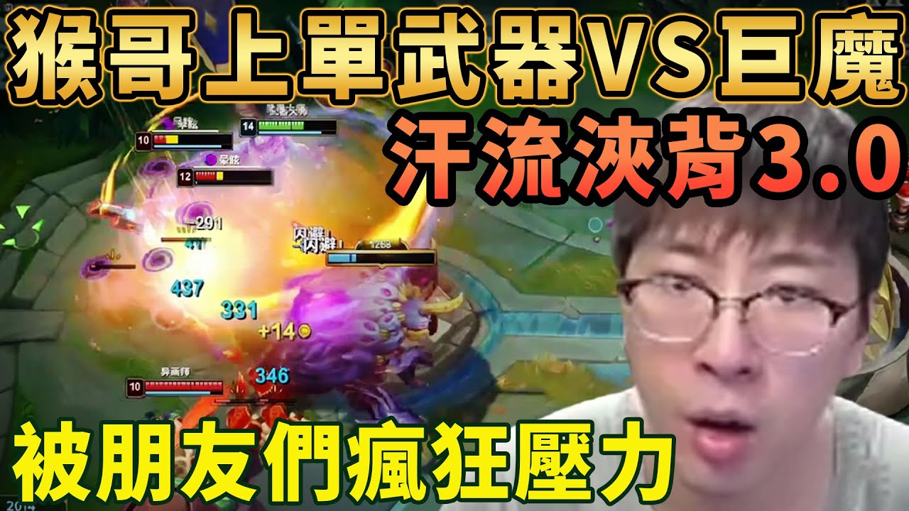 【猴哥速看】汗流浹背3.0！猴哥上單武器VS巨魔，雖然狂殺21個，一頓推塔，但還是遲到，被豬豬菠神C哥逮到瘋狂壓力，節目效果爆炸！✨猴哥錄播 📁20260111 - 第六集┃蘭林漢