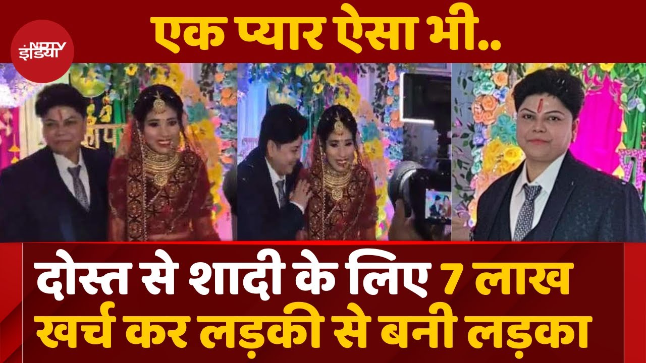 UP News: Shaadi के लिए एक लड़की बनी लड़का, 7.5 लाख रुपये में करवाया Gender Change | Kannauj