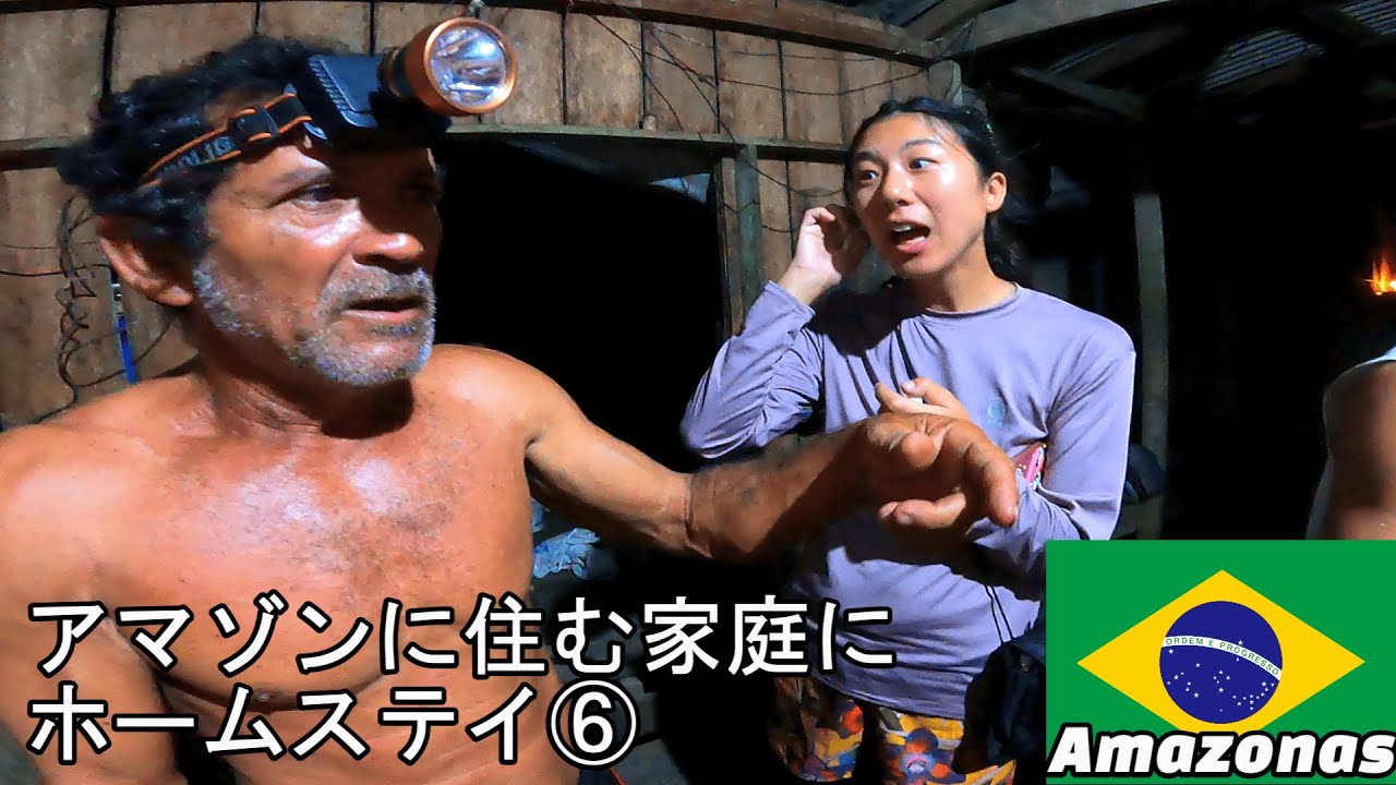 【家族6人アマゾン生活⑥】アマゾン半裸一家にホームステイ【Amazon Rever】