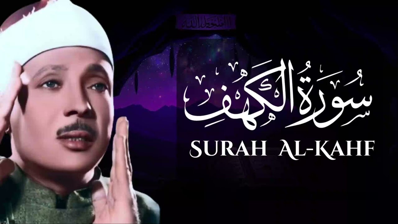 سورة الكهف الشيخ عبدالباسط عبد الصمد حصن للبيت والنفس والأولاد وطرد للشياطين وعلاج للسحر والحسد
