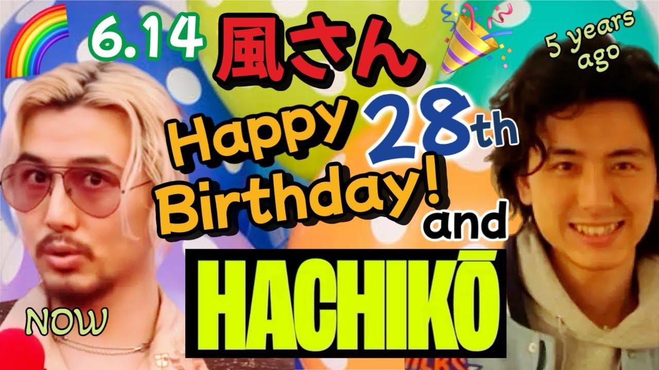 風さん28歳おめでとう🎉過去5年間の思い出振り返りとHACHIKO✨も触れずにはいられない！