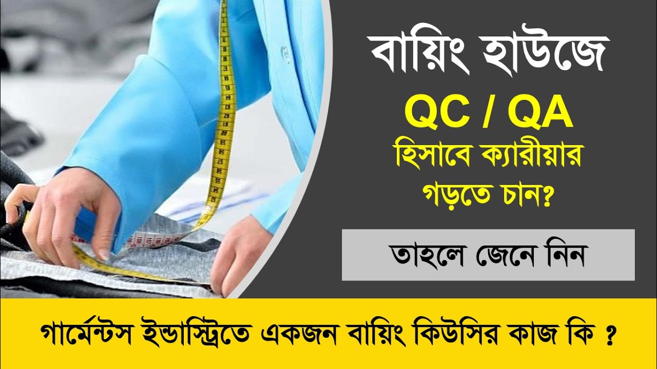 Buying House QC Job Responsibilities | গার্মেন্টস্ ইন্ডাষ্ট্রিতে একজন বায়িং হাইজ কিউসির কাজ কি ?