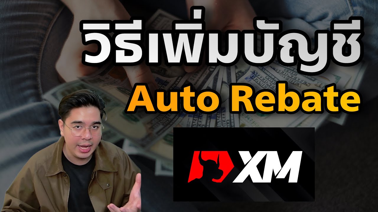 วิธีเพิ่มบัญชี Auto Rebate ของ XM