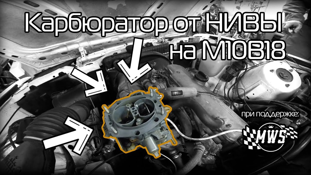 Турбокарб от НИВЫ на м10б18!!