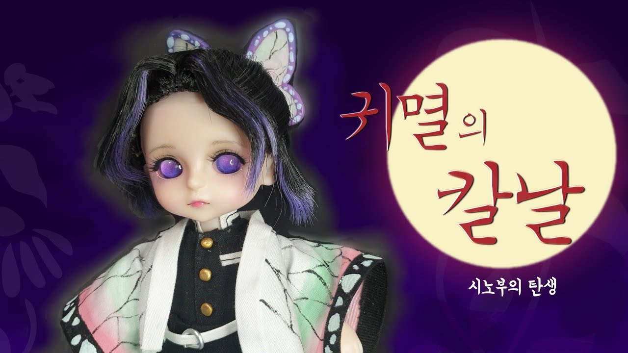 3000원짜리 인형 귀멸의 칼날 시노부로 리페인팅