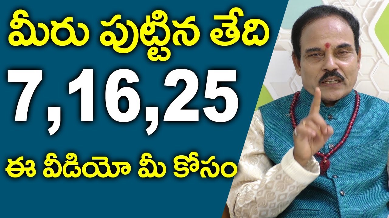 మీరు పుట్టిన తేది 7,16,25 ఐతే న్యూమారాలజీ ప్రకారం మీ గురించి కొన్నినిజాలు 