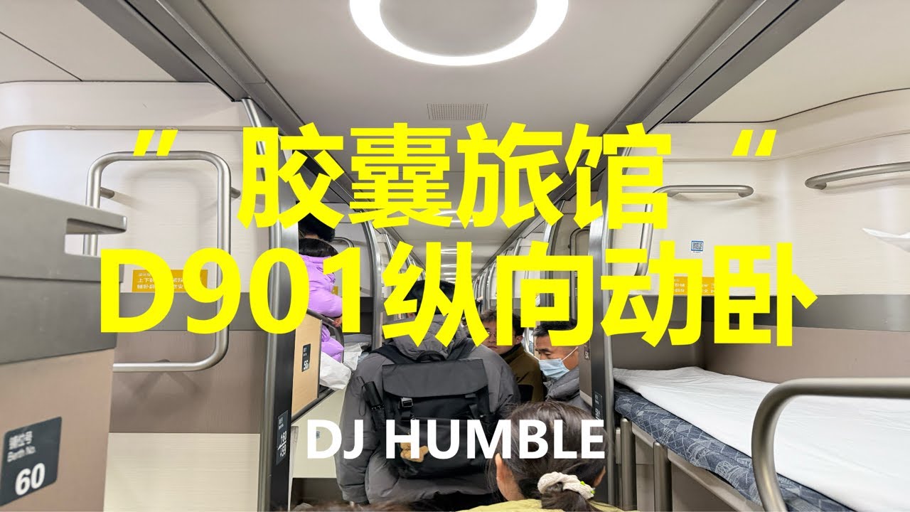 像膠囊旅館的火車你坐過嗎？沉浸全方位體驗D901次縱向動臥，北京西站到深圳北站睡一晚就到了？出差還是坐火車飛機舒服，隱私卻出乎意料的好！