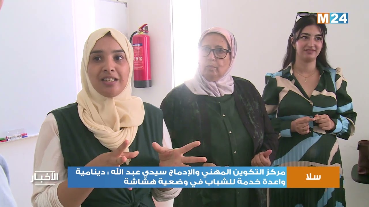 مركز التكوين المهني والإدماج سيدي عبد الله بسلا: دينامية واعدة خدمة للشباب في وضعية هشاشة