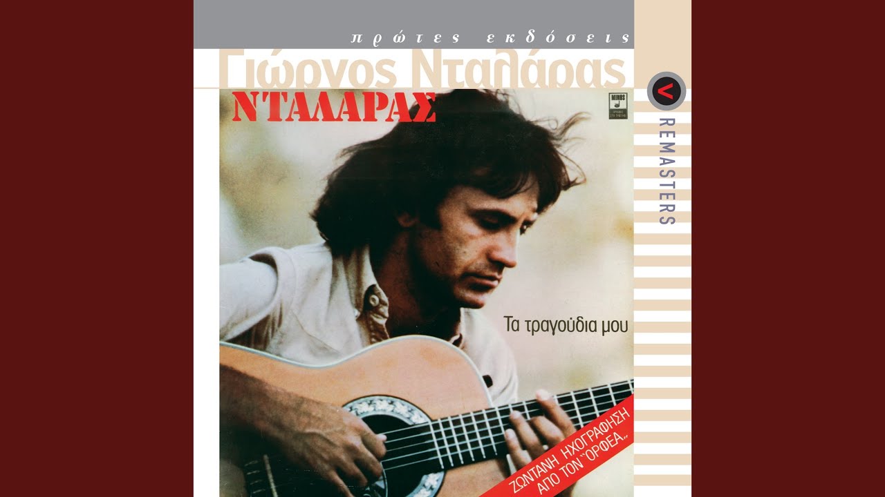 Pede Hronia Dikasmenos (I Foni Tou Argile) (Live)