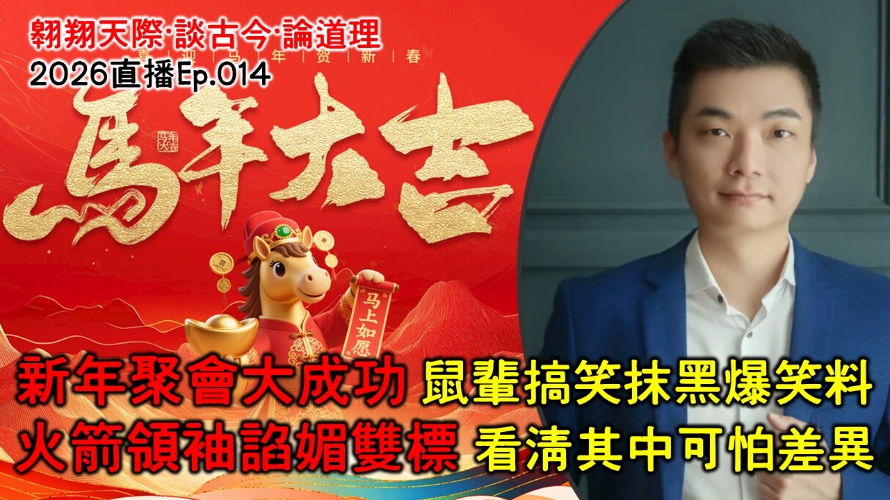 2026年直播Ep014：#翱翔直播｜#洪偉翔律師｜年初七人日直播賀年｜新年聚會看鼠輩橫行｜新春看火箭如何諂媚｜久違贊黃家和後再抨擊喪失喜辦｜國盟新老大出爐分析｜9點半晚｜Live 24/2/2026