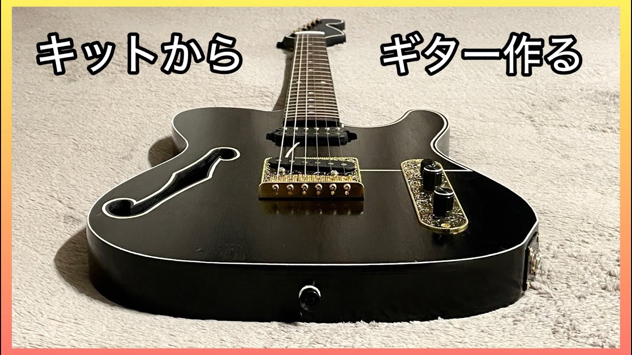【激安ギターキット】テレキャスター【自作】