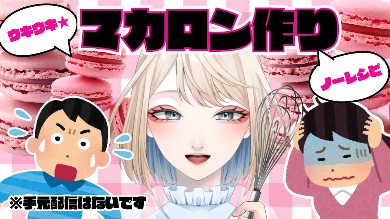 【 #雑談 #お菓子作り  】バレンタイン配信に向けて！！！マカロンを作る！！！【 #初見歓迎 】