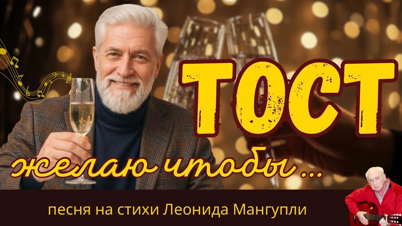 🍾ТОСТ🥂ПРАЗДНИЧНЫЙ, ДУШЕВНЫЙ ШАНСОН |ЖЕЛАЮ ЧТОБЫ ВСЕ 💝 на стихи Леонида Мангупли
