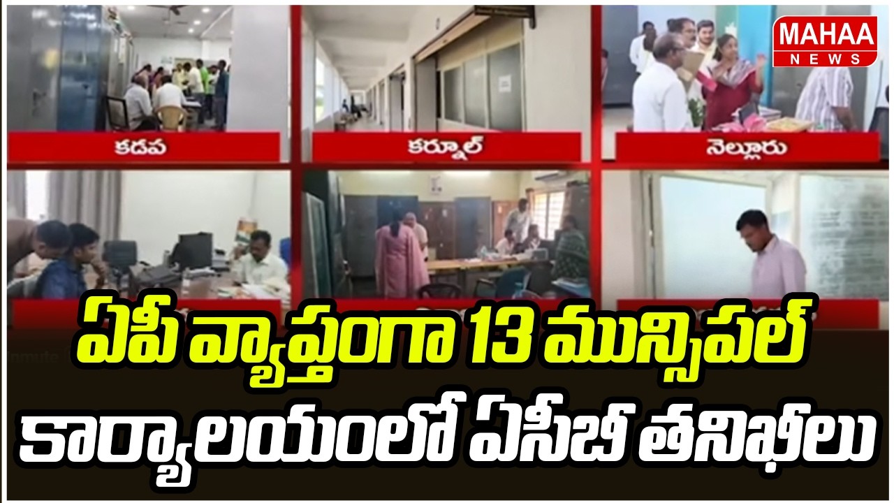 ఏపీ వ్యాప్తంగా 13 మున్సిపల్ కార్యాలయంలో ఏసీబీ తనిఖీలు | ACB Raids In AP | Municipal Corporations