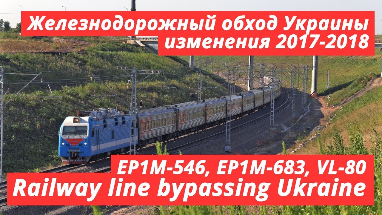 Железнодорожный обход Украины, изменения за 2017-2018 года