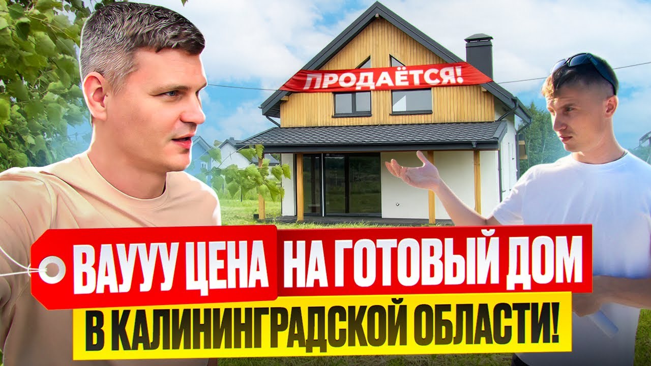 СКОЛЬКО СТОИТ НОВЫЙ ДОМ В КАЛИНИНГРАДСКОЙ ОБЛАСТИ В 2025?