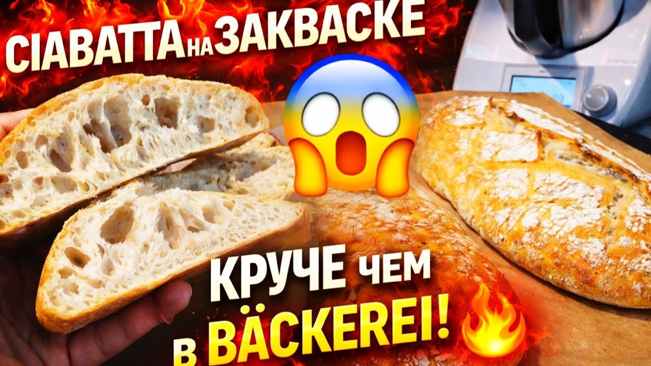 СІАВАТТА на ЗАКВАСКЕ в Thermomix TM5 — ХРУСТИТ КАК В ВÄСКЕRЕІ😱🥖