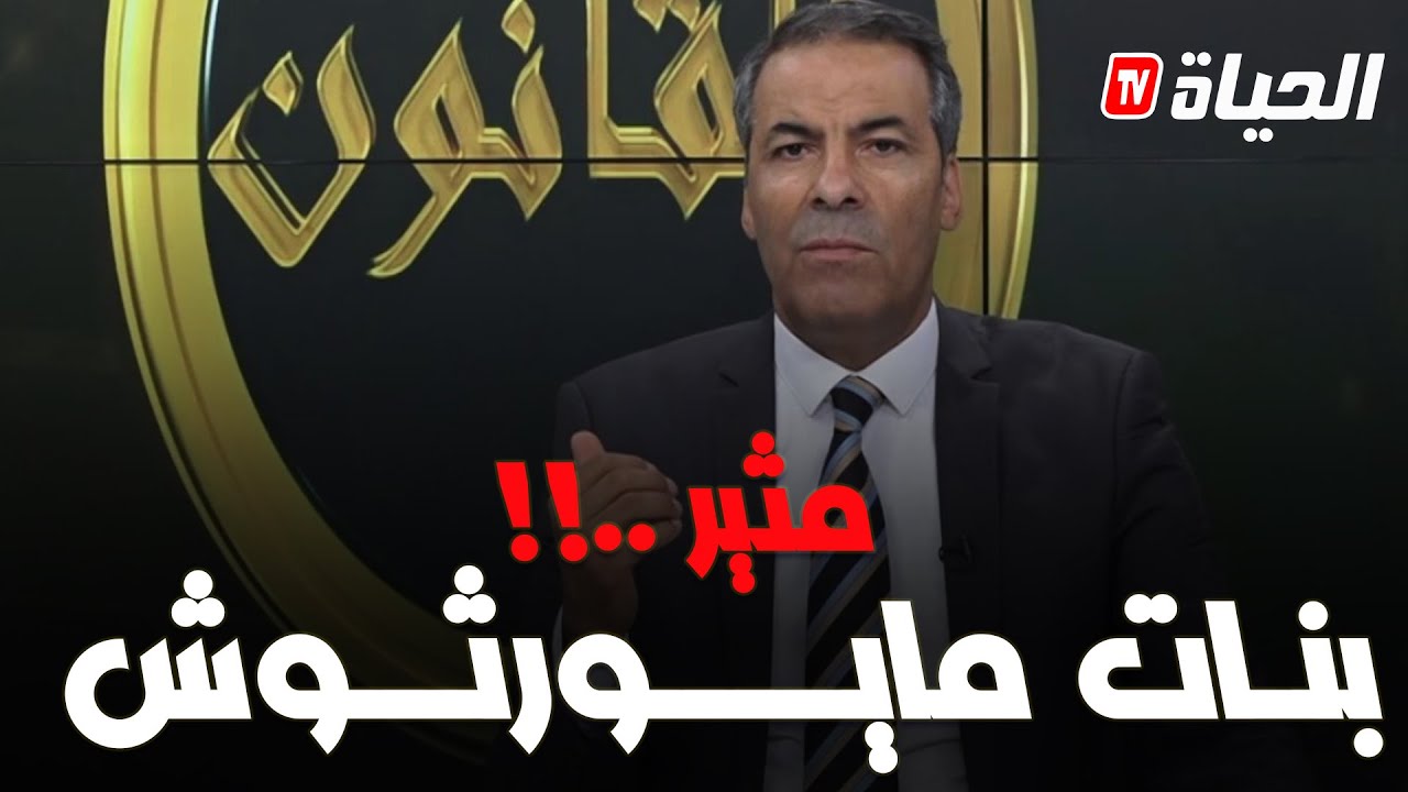 برنامج بالقانون : كورتل ينفعل 