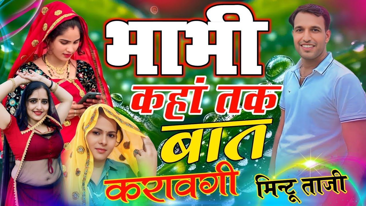 Meena Uchhata Geet ~ भाभी कहां तक बात करावगी दिला दे फोन || देवर भाभी का उच्छाटा गीत || Mintu Taji 