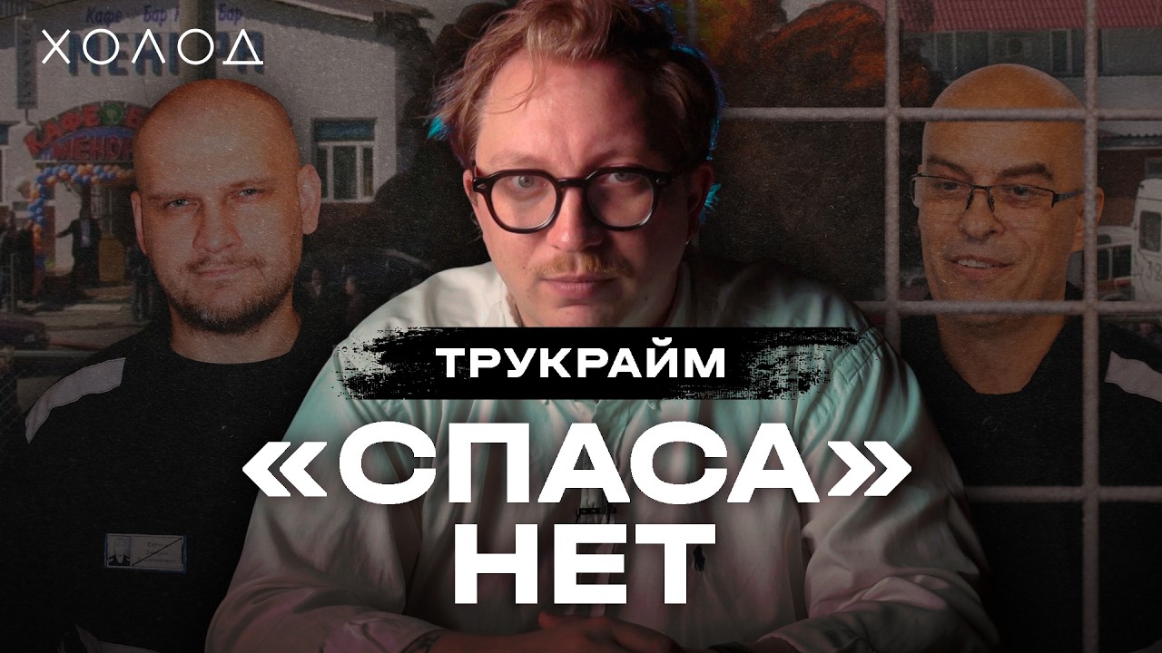 Скин не успокоился даже в тюрьме. Насмешки, пресс, ФСБ | ХОЛОД. ТРУКРАЙМ
