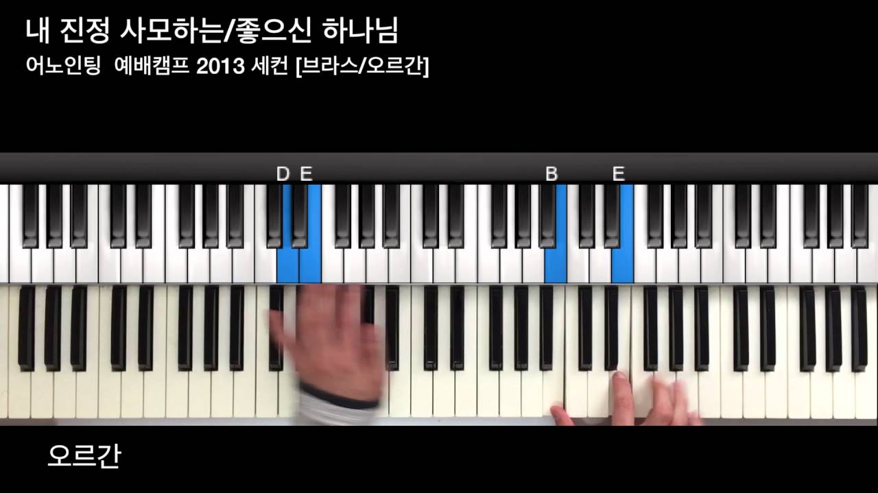 내 진정사모하는/좋으신 하나님 세컨건반(어노인팅) 브라스,오르간