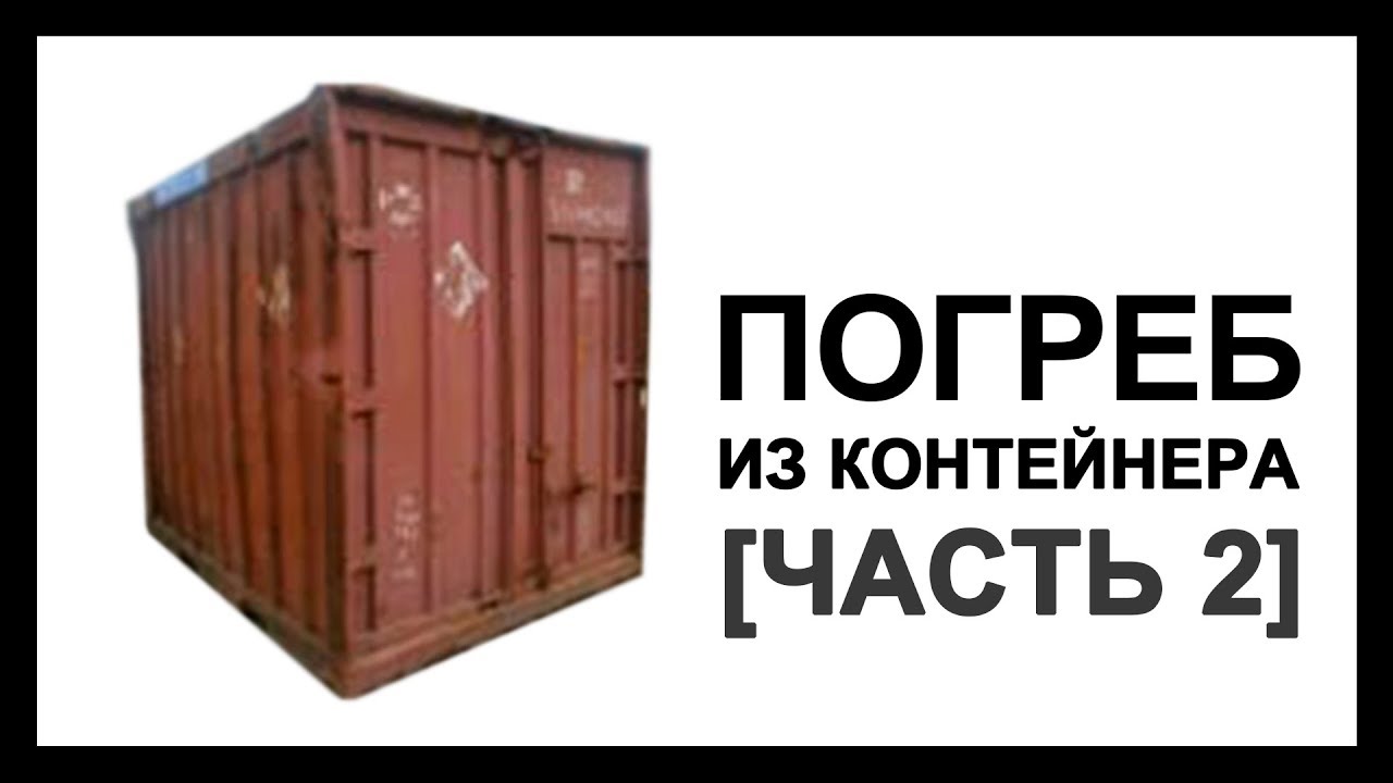 Review 2 | Погреб из контейнера 5 т. Часть 2