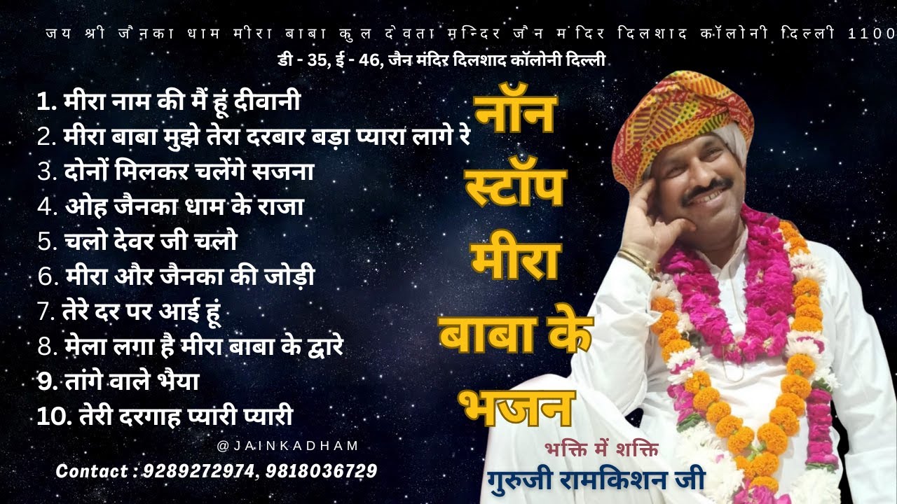 Jainka Dhaam @नॉन स्टॉप मीरा बाबा के भजन