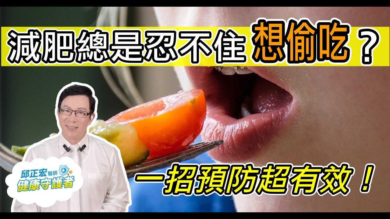 減肥嘴饞？教你一招可以有效降食慾！Here's a simple trick to effectively curb your appetite!【邱正宏談醫美】@GrandBeauty