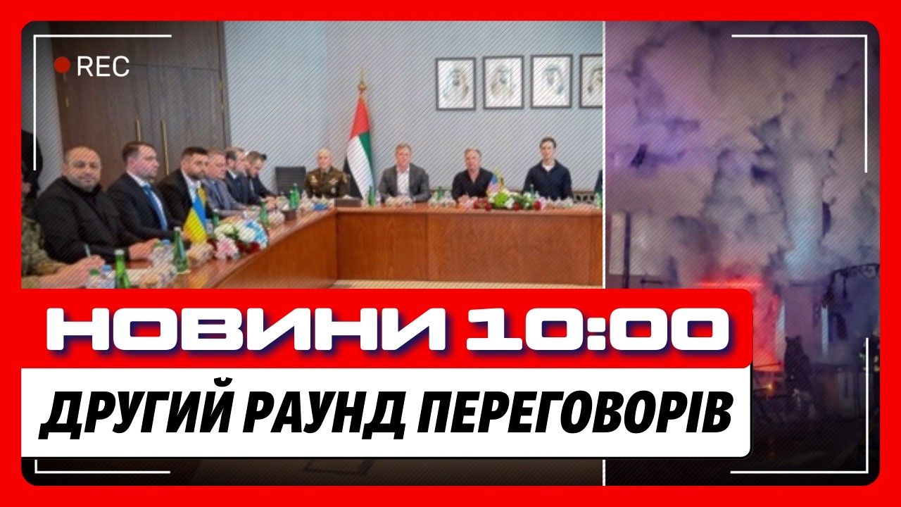 ПРЯМО ЗАРАЗ тримають ПЕРЕГОВОРИ в АБУ-ДАБІ. Дрон ВЛЕТІВ в будинок у СУМАХ. КОЛАПС на дорогах КИЄВА