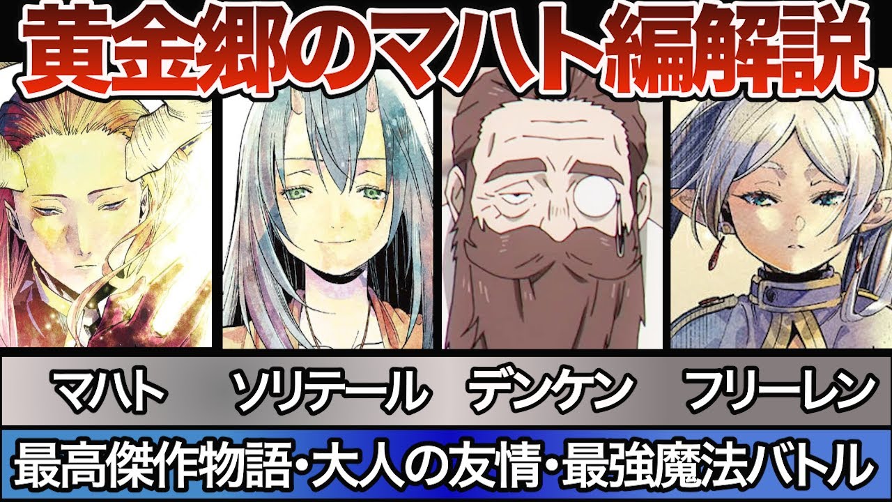 【フリーレン】黄金郷のマハト編解説動画　【ネタバレ注意】【マハト】【ソリテール】【デンケン】