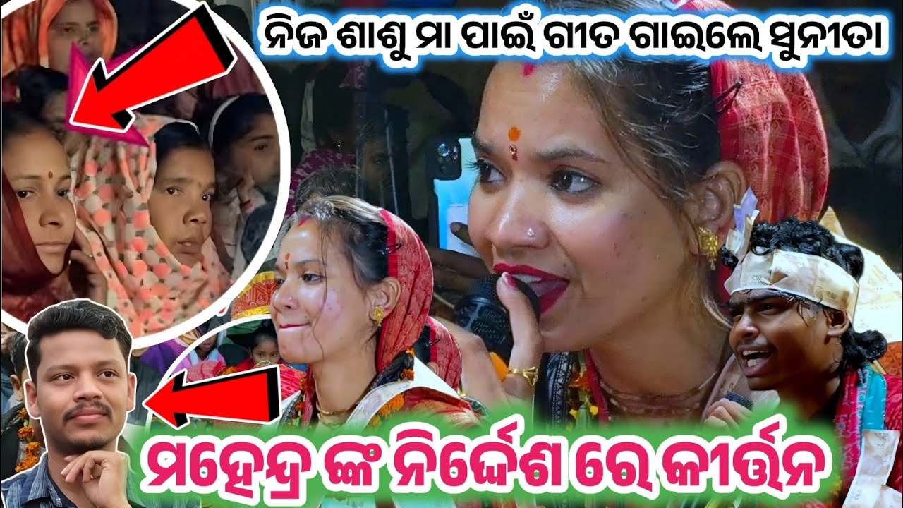 Sunita sahu kirtan.... ଓରିଜୀନାଲ୍ ପ୍ରେମ୍ କୀର୍ତନ ଦେଖି ଦର୍ଶକ ପାଗଳ....At badamal kirtan dhara...