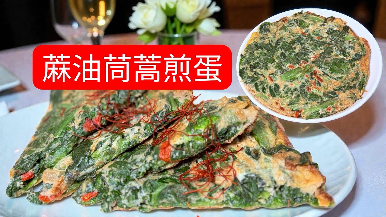香煎蔴油茼蒿煎蛋#素食 #在家做美食 #家常菜 #廚房日記 #生活蔬食分享站 