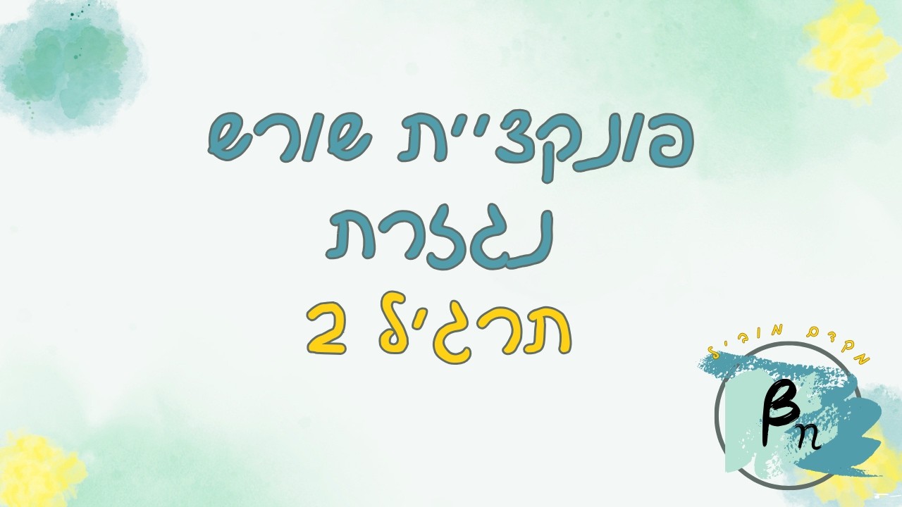 פונקציית שורש | נגזרת | תרגיל 2