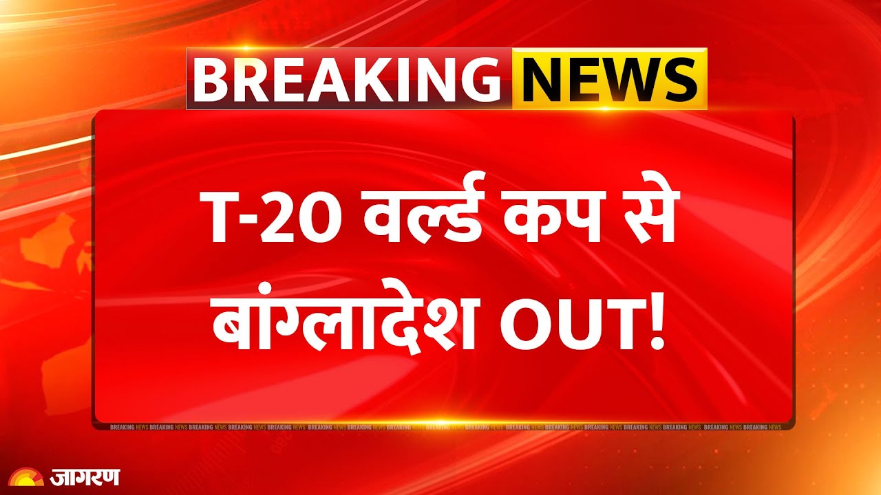 Bangladesh on T20 World Cup: विश्वकप से बांग्लादेश Out! ICC vs BCB | Cricket Breaking News |Pakistan
