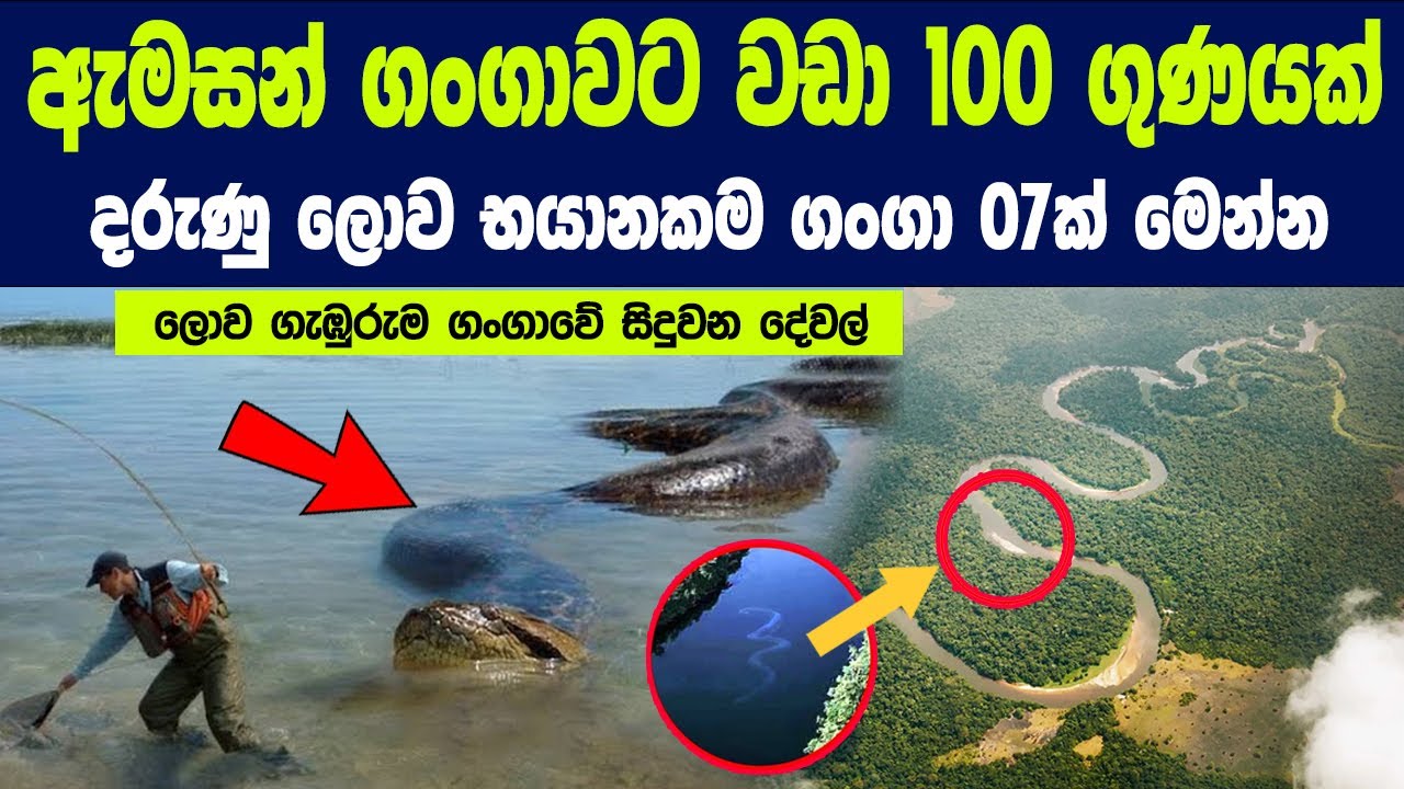 ඇමසන් ගංගාවට වඩා 100 ගුණයක් දරුණු ලොව භයානකම ගංගා 07ක් | The deepest and most dangerous Rivers