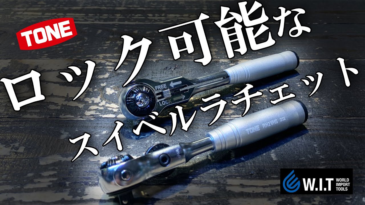 細かいギア数でロックもできるスイベルラチェット｜TONE ショートスイベルラチェット 3/8＆1/4