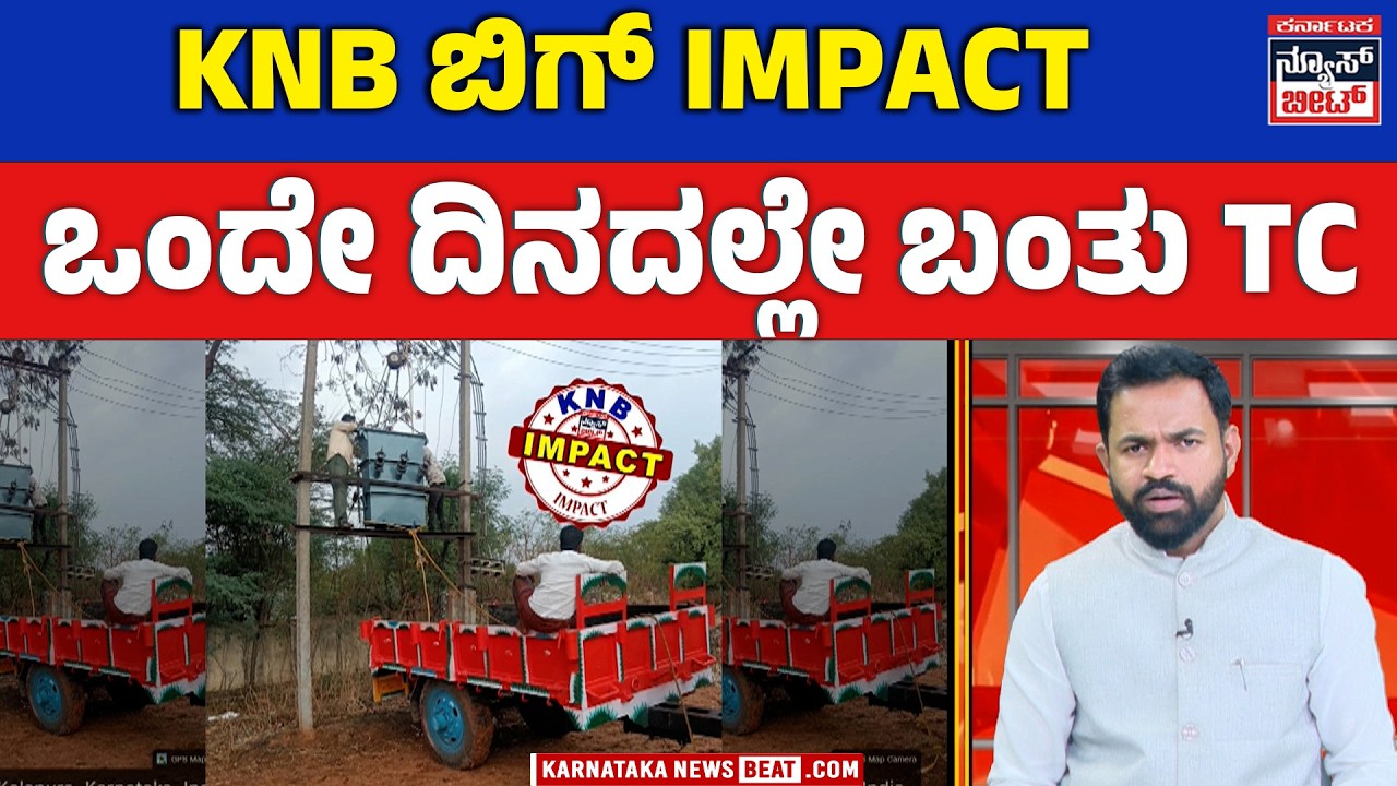 Karnataka News Beat Big Impact! | ಕರ್ನಾಟಕ ನ್ಯೂಸ್ ಬೀಟ್ ಬಿಗ್ ಇಂಪ್ಯಾಕ್ಟ್&zwnj;! ನೀರಿನ ಸಮಸ್ಯೆ ಪರಿಹಾರ!