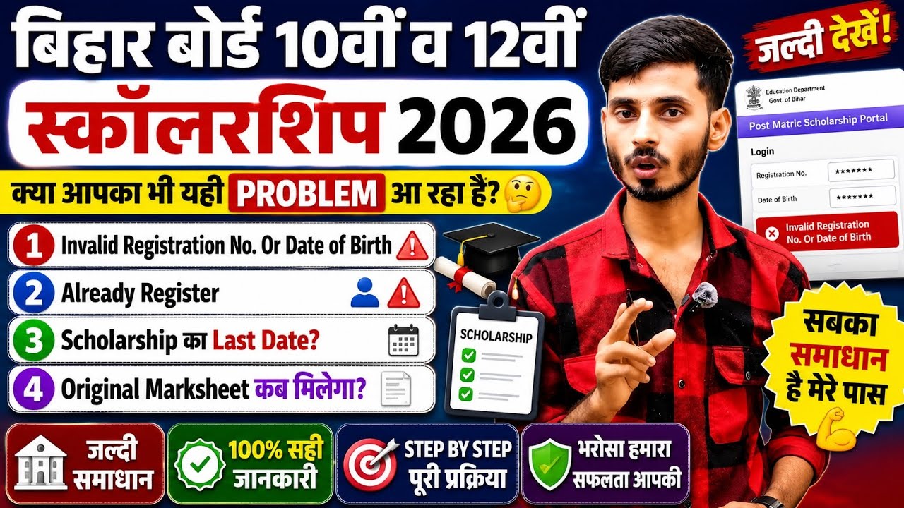 Bihar Board Matric Scholarship 2026 | Invalid Registration No, Already Register Problem Solution