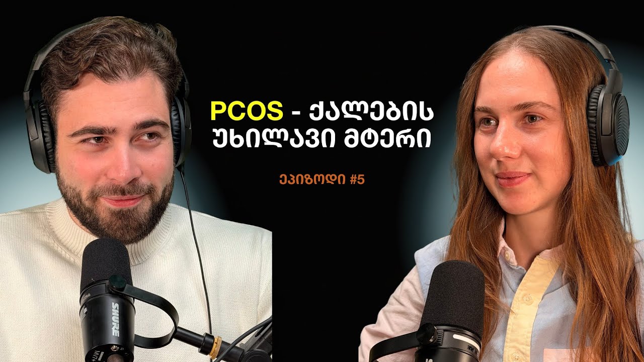 კვება წამლების წინააღმდეგ: (PCOS-ის ახალი გზა)