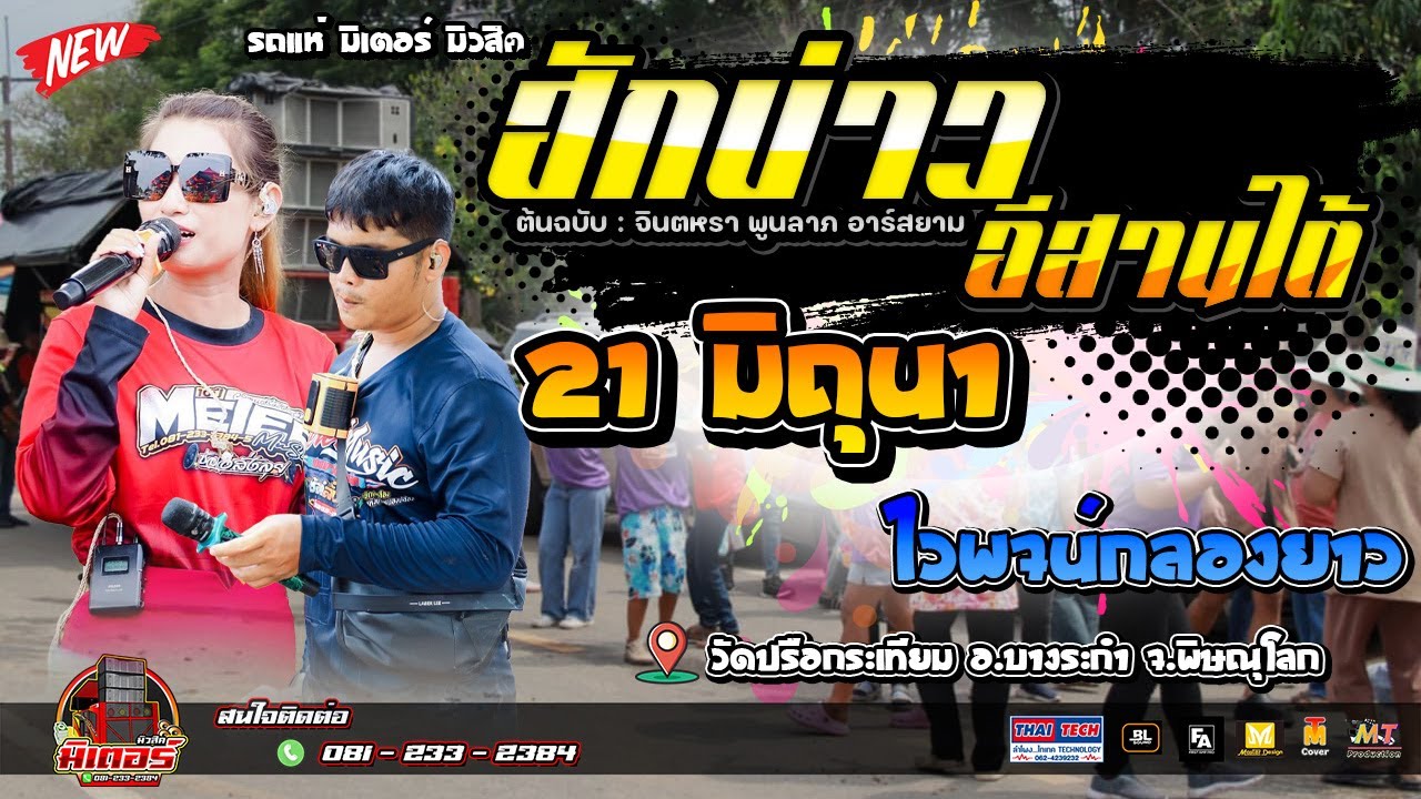 มาใหม่!!! ฮักบ่าวอีสานใต้+21 มิถุนา+ไวพจน์กลองยาว (วัดปรือกระเทียม)I วงดนตรีมิเตอร์มิวสิค
