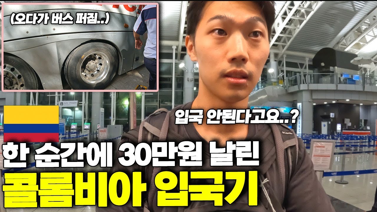 다사다난했던 콜롬비아 입국.. 그리고 모든 걸 힐링해준 보고타 다운타운의 아름다움...[중남미 ep.22]