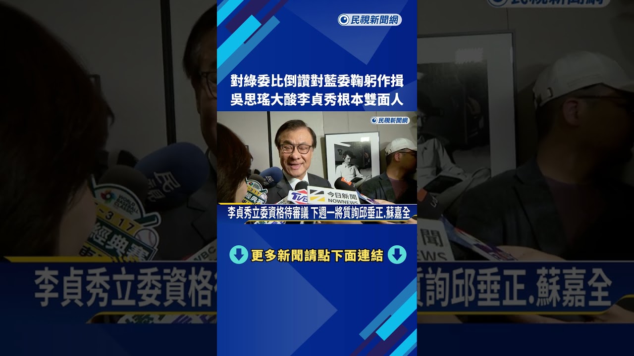 對綠委比倒讚.對藍委鞠躬作揖 李貞秀挨批雙面人－民視新聞