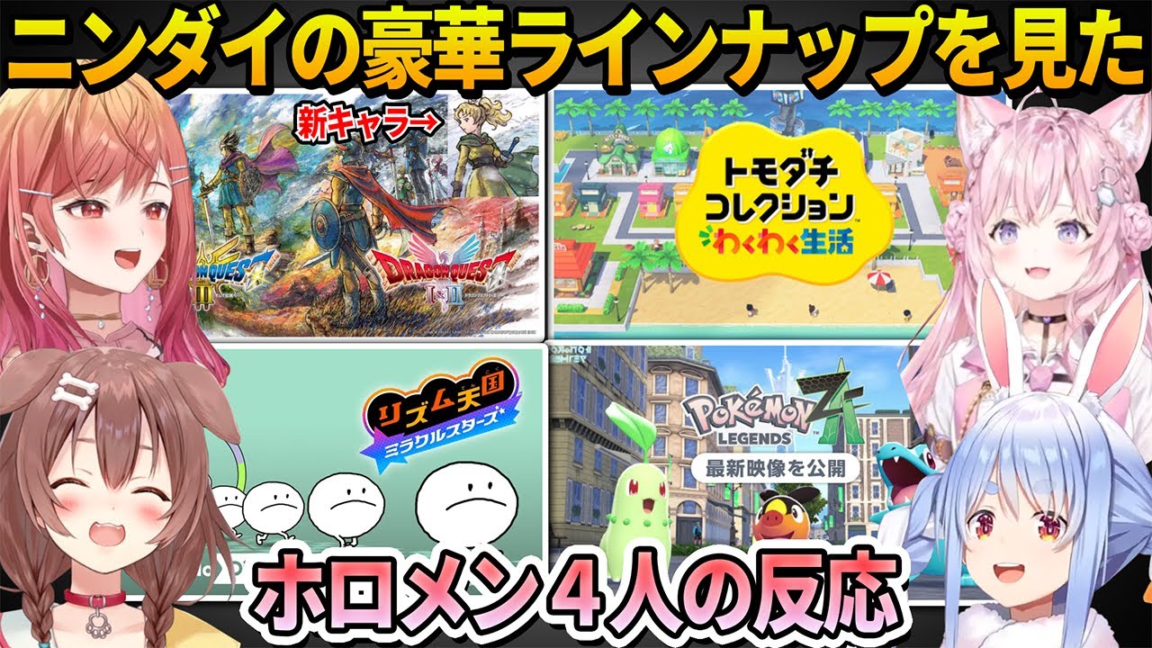 【ニンダイ】発売まで待ち遠しい激熱なゲームの紹介や新要素を見て大興奮するホロメン4人の反応まとめ【ホロライブ切り抜き/Nintendo Direct 2025.3.27】