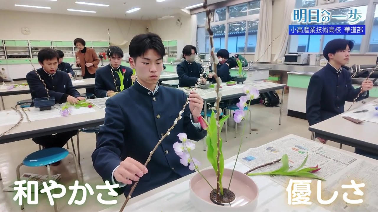 【明日への一歩】小高産業技術高校 華道部